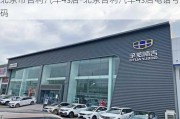 北京市吉利汽车4s店-北京吉利汽车4s店电话号码