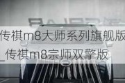 传祺m8大师系列旗舰版_传祺m8宗师双擎版