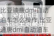 比亚迪唐dmi自动泊车怎么操作,比亚迪唐dmi自动泊车