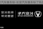 长安汽车换车标-长安汽车换车标了吗2023