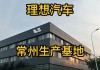 理想汽车自建工厂的原因是什么-理想汽车自建工厂的原因