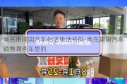 南充市建国汽车4s店电话号码-南充建国汽车销售哪些车型的