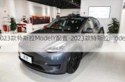 2023款特斯拉ModelY配置-2023款特斯拉modely