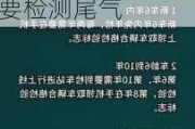 汽车年检新规定还有尾气检测吗-2021年检车还需要检测尾气