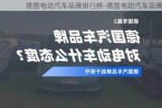 德国电动汽车品牌排行榜-德国电动汽车品牌