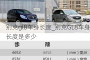 别克gl8车身长度_别克GL8车身长度是多少