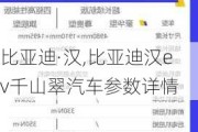 比亚迪·汉,比亚迪汉ev千山翠汽车参数详情