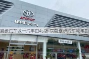 寮步汽车城一汽丰田4s店-东莞寮步汽车城丰田