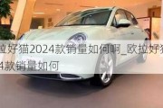 欧拉好猫2024款销量如何啊_欧拉好猫2024款销量如何