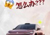 新能源汽车-新能源汽车没电了怎么办