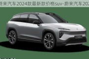 蔚来汽车2024款最新款价格suv-蔚来汽车2024款