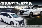 gl8和传祺m8哪个更保值_gl8和传祺m8哪个好