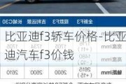 比亚迪f3轿车价格-比亚迪汽车f3价钱