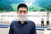 理想汽车创始人李想简介-理想汽车创始人李想学历吗