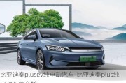 比亚迪秦plusev纯电动汽车-比亚迪秦plus纯电动车怎么样