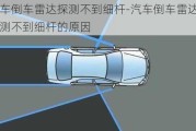 汽车倒车雷达探测不到细杆-汽车倒车雷达探测不到细杆的原因