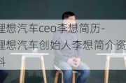 理想汽车ceo李想简历-理想汽车创始人李想简介资料