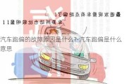 汽车跑偏的故障原因是什么?-汽车跑偏是什么意思