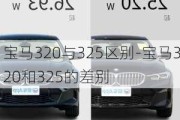 宝马320与325区别-宝马320和325的差别