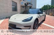 租一辆特斯拉model 3一个月多少钱,特斯拉租一天多少钱?