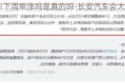 长安汽车下周能涨吗是真的吗-长安汽车会大涨吗