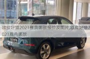 欧拉好猫2021雅典娜款报价及图片,欧拉好猫2021雅典娜款