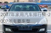 2007年家用汽车排行榜-2007年主要车型