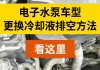 汽车防冻液怎么换?-汽车防冻液怎么换