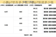 小鹏p7的车多少钱,小鹏p7到底多少钱