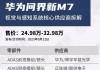 华为问界m7汽车供应商-华为问界m5