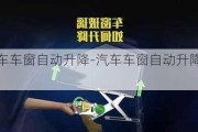 汽车车窗自动升降-汽车车窗自动升降改装