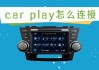 欧拉好猫如何连接carplay_欧拉好猫如何连接手机