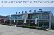 温州汽车城丰田4s店电话号码-温州丰田汽车4s店地址