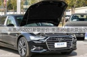 奥迪a6l2021新款报价-奥迪a6l最新款报价