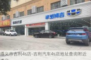 遵义市吉利4s店-吉利汽车4s店地址查询附近遵义