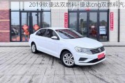 2019款捷达双燃料-捷达cng双燃料汽车