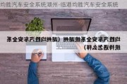 均胜汽车安全系统湖州-临港均胜汽车安全系统