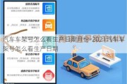 汽车车架号怎么看生产日期月份-2021汽车车架号怎么看生产日期