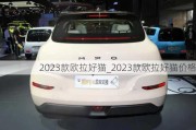 2023款欧拉好猫_2023款欧拉好猫价格