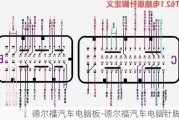 德尔福汽车电脑板-德尔福汽车电脑针脚图