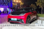 比亚迪海豚纯电轿车,比亚迪海豚电动2021款落地价