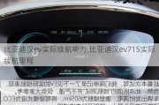 比亚迪汉ev实际续航能力,比亚迪汉ev715实际续航里程