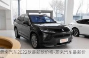 蔚来汽车2022款最新款价格-蔚来汽车最新价格