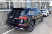 奥迪q5l 30万-奥迪Q5l价格30万可以买吗