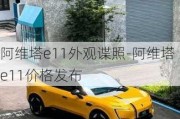 阿维塔e11外观谍照-阿维塔e11价格发布