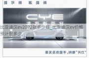 比亚迪汉ev2022款多少钱_比亚迪汉ev价格预计是多少