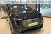 奥迪q5纯电动车-奥迪Q5纯电动车续航