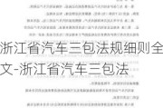 浙江省汽车三包法规细则全文-浙江省汽车三包法