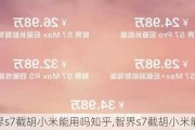 智界s7截胡小米能用吗知乎,智界s7截胡小米能用吗