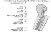 汽车换挡方式,自动挡车行驶中怎么换挡